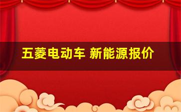 五菱电动车 新能源报价